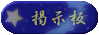 掲示板